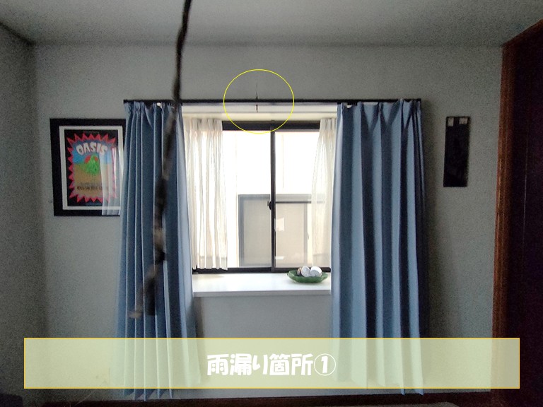 和泉市　雨漏り箇所①